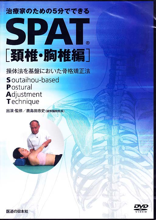 治療家のための5分でできる骨盤矯正方SPAT